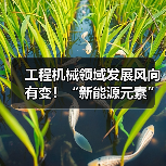 工程机械领域发展风向有变!“新能源元素”加速融入,走向“绿”时代(图4) 工程机械领域发展风向有变!“新能源元素”加速融入,走向“绿”时代(图4)