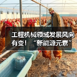 工程机械领域发展风向有变!“新能源元素”加速融入,走向“绿”时代(图3) 工程机械领域发展风向有变!“新能源元素”加速融入,走向“绿”时代(图3)