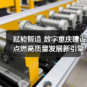 赋能智造 数字重庆建设点燃高质量发展新引擎（图2）