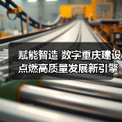 赋能智造 数字重庆建设点燃高质量发展新引擎（图4）