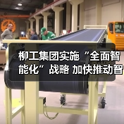 柳工集团实施“全面智能化”战略 加快推动智造转型升级（图2）