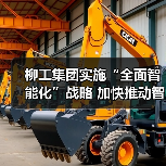 柳工集团实施“全面智能化”战略 加快推动智造转型升级（图1）