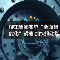 柳工集团实施“全面智能化”战略 加快推动智造转型升级（图3）