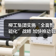 柳工集团实施“全面智能化”战略 加快推动智造转型升级（图4）
