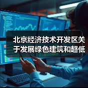 北京经济技术开发区关于发展绿色建筑和超低能耗建筑推动绿色城市建设的实施意见(征求意见稿)》公开征集意见的公告(图2) 北京经济技术开发区关于发展绿色建筑和超低能耗建筑推动绿色城市建设的实施意见(征求意见稿)》公开征集意见的公告(图2)