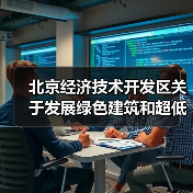 北京经济技术开发区关于发展绿色建筑和超低能耗建筑推动绿色城市建设的实施意见(征求意见稿)》公开征集意见的公告(图1) 北京经济技术开发区关于发展绿色建筑和超低能耗建筑推动绿色城市建设的实施意见(征求意见稿)》公开征集意见的公告(图1)