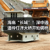 海底“长城”!深中通道伶仃洋大桥开始钢桥面铺装:明年通车(图2) 海底“长城”!深中通道伶仃洋大桥开始钢桥面铺装:明年通车(图2)