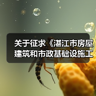 关于征求《湛江市房屋建筑和市政基础设施工程竣工联合验收工作方案(征求意见稿)》意见的通知(图3) 关于征求《湛江市房屋建筑和市政基础设施工程竣工联合验收工作方案(征求意见稿)》意见的通知(图3)