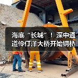 海底“长城”!深中通道伶仃洋大桥开始钢桥面铺装:明年通车(图1) 海底“长城”!深中通道伶仃洋大桥开始钢桥面铺装:明年通车(图1)