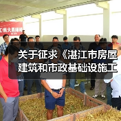 关于征求《湛江市房屋建筑和市政基础设施工程竣工联合验收工作方案(征求意见稿)》意见的通知(图4) 关于征求《湛江市房屋建筑和市政基础设施工程竣工联合验收工作方案(征求意见稿)》意见的通知(图4)