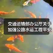 交通运输部办公厅关于加强公路水运工程平安工地建设的指导意见（图2）
