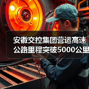 安徽交控集团营运高速公路里程突破5000公里（图3）