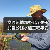 交通运输部办公厅关于加强公路水运工程平安工地建设的指导意见（图4）