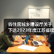 省住房城乡建设厅关于下达2023年度江苏省建设系统科技项目和工程建设地方标准编制修订项目的通知(图2) 省住房城乡建设厅关于下达2023年度江苏省建设系统科技项目和工程建设地方标准编制修订项目的通知(图2)