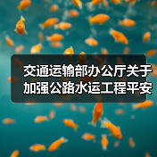 交通运输部办公厅关于加强公路水运工程平安工地建设的指导意见（图1）