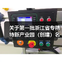 关于第一批浙江省专精特新产业园（创建）名单的公示（图4）
