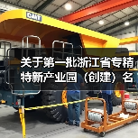 关于第一批浙江省专精特新产业园(创建)名单的公示(图2) 关于第一批浙江省专精特新产业园(创建)名单的公示(图2)