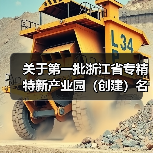 关于第一批浙江省专精特新产业园(创建)名单的公示(图1) 关于第一批浙江省专精特新产业园(创建)名单的公示(图1)