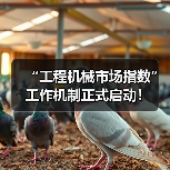 “工程机械市场指数”工作机制正式启动!(图2) “工程机械市场指数”工作机制正式启动!(图2)