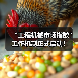 “工程机械市场指数”工作机制正式启动!(图1) “工程机械市场指数”工作机制正式启动!(图1)