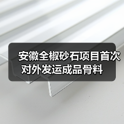 安徽全椒砂石项目首次对外发运成品骨料(图3) 安徽全椒砂石项目首次对外发运成品骨料(图3)