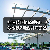 加速片区轨道成网!长沙地铁7号线井湾子站主体结构封顶(图3) 加速片区轨道成网!长沙地铁7号线井湾子站主体结构封顶(图3)
