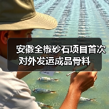 安徽全椒砂石项目首次对外发运成品骨料(图2) 安徽全椒砂石项目首次对外发运成品骨料(图2)