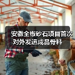 安徽全椒砂石项目首次对外发运成品骨料(图1) 安徽全椒砂石项目首次对外发运成品骨料(图1)