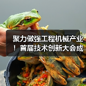 聚力做强工程机械产业！首届技术创新大会成功举办（图2）