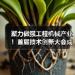 聚力做强工程机械产业！首届技术创新大会成功举办（图1）