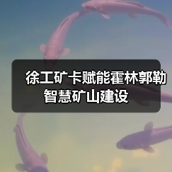 徐工矿卡赋能霍林郭勒智慧矿山建设（图4）