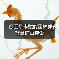 徐工矿卡赋能霍林郭勒智慧矿山建设（图3）