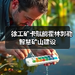 徐工矿卡赋能霍林郭勒智慧矿山建设（图1）