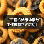 “工程机械市场指数”工作机制正式启动!(图4) “工程机械市场指数”工作机制正式启动!(图4)