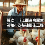 解读:《江西省房屋建筑和市政基础设施工程质量监督管理规定》(图3) 解读:《江西省房屋建筑和市政基础设施工程质量监督管理规定》(图3)