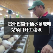 贵州省首个抽水蓄能电站项目开工建设(图1) 贵州省首个抽水蓄能电站项目开工建设(图1)