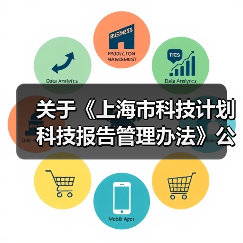关于《上海市科技计划科技报告管理办法》公开征求意见的公告(图2) 关于《上海市科技计划科技报告管理办法》公开征求意见的公告(图2)