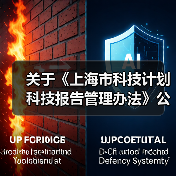 关于《上海市科技计划科技报告管理办法》公开征求意见的公告(图1) 关于《上海市科技计划科技报告管理办法》公开征求意见的公告(图1)