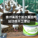 贵州省首个抽水蓄能电站项目开工建设(图4) 贵州省首个抽水蓄能电站项目开工建设(图4)