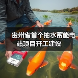贵州省首个抽水蓄能电站项目开工建设(图2) 贵州省首个抽水蓄能电站项目开工建设(图2)