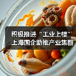 积极推进“工业上楼” 上海国企助推产业集群集聚集约发展(图2) 积极推进“工业上楼” 上海国企助推产业集群集聚集约发展(图2)
