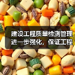 建设工程质量检测管理进一步强化,保证工程质量安全(图1) 建设工程质量检测管理进一步强化,保证工程质量安全(图1)