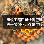 建设工程质量检测管理进一步强化,保证工程质量安全(图3) 建设工程质量检测管理进一步强化,保证工程质量安全(图3)