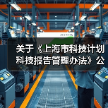 关于《上海市科技计划科技报告管理办法》公开征求意见的公告(图3) 关于《上海市科技计划科技报告管理办法》公开征求意见的公告(图3)