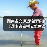 湖南省交通运输厅解读《湖南省农村公路建设管理办法》(图2) 湖南省交通运输厅解读《湖南省农村公路建设管理办法》(图2)