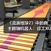 《流浪地球2》中的自主跟随机器人:徐工XUV25伴随机器人首次登台亮相(图2) 《流浪地球2》中的自主跟随机器人:徐工XUV25伴随机器人首次登台亮相(图2)
