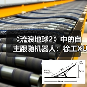 《流浪地球2》中的自主跟随机器人:徐工XUV25伴随机器人首次登台亮相(图1) 《流浪地球2》中的自主跟随机器人:徐工XUV25伴随机器人首次登台亮相(图1)