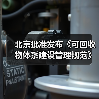 北京批准发布《可回收物体系建设管理规范》等46项地方标准(图3) 北京批准发布《可回收物体系建设管理规范》等46项地方标准(图3)