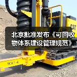 北京批准发布《可回收物体系建设管理规范》等46项地方标准(图4) 北京批准发布《可回收物体系建设管理规范》等46项地方标准(图4)