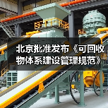 北京批准发布《可回收物体系建设管理规范》等46项地方标准(图1) 北京批准发布《可回收物体系建设管理规范》等46项地方标准(图1)